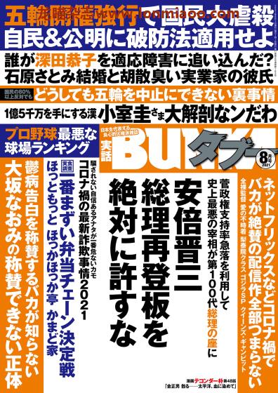 [日本版]実話BUNKA タブー PDF电子杂志 2021年8月刊